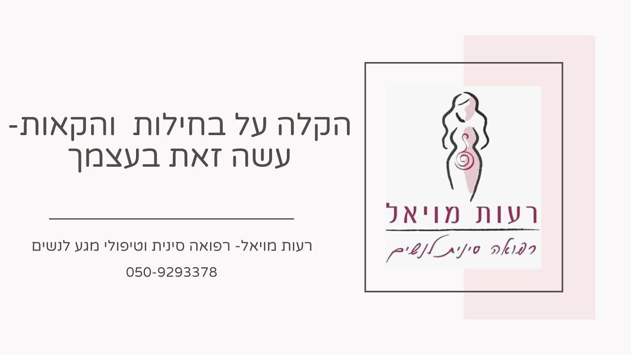 טיפול בבחילות והקאות באמצעות לחיצה בכף היד
