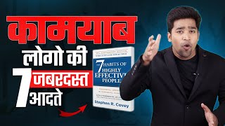 (MY LAST VIDEO)7 Habits of Highly Effective People by Stephen R. Covey Audiobook I Book Summary