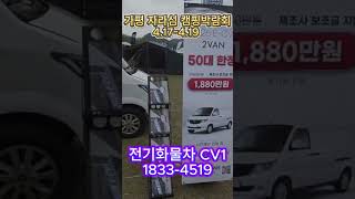 자라섬 캠핑박람회 cv1 가성비 차박 컨셉 #shorts #전기화물차 #cv1 #이티밴 #쎄아밴 #차박 #자라섬
