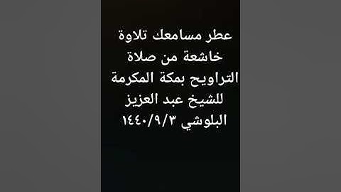 الشيخ عبد العزيز البلوشي (أبو مالك) عطر مسامعك تلاوة خاشعة تريح القلوب