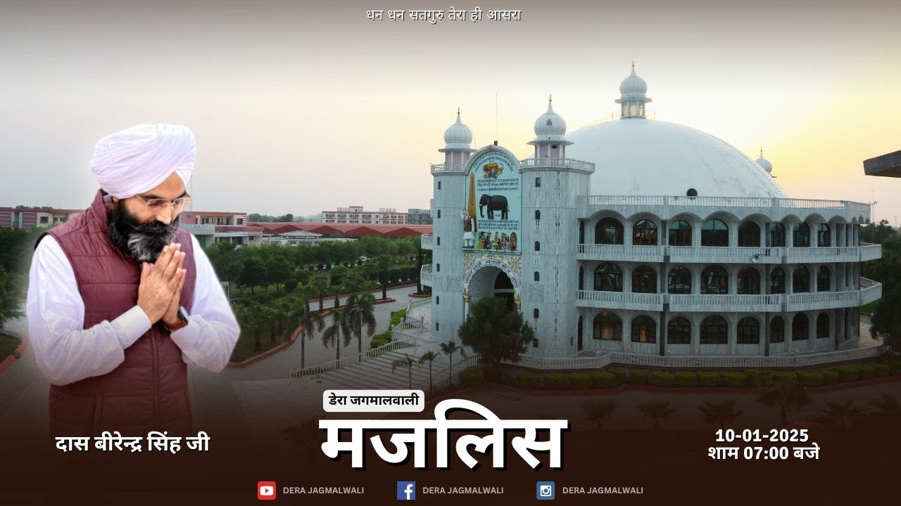 मजलिस  । दास बीरेन्द्र सिंह जी । डेरा जगमालवाली । 10-01-2025