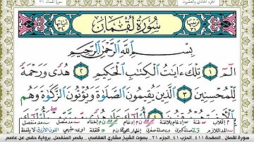 سورة لقمان مكتوبة مشاري العفاسي Surah Lokman Mishary Alafasy