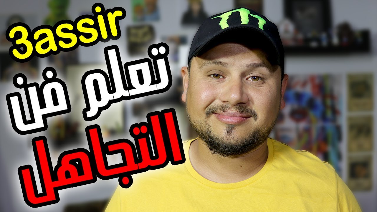 كيفاش تتقن فن التجاهل باش تعيش مرتاح