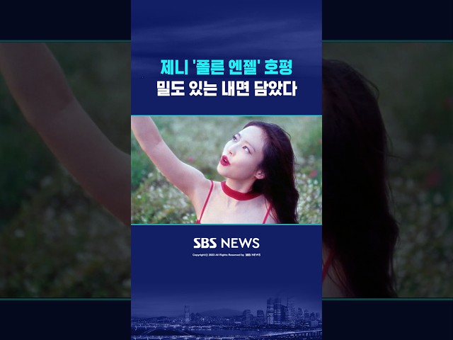 밀도 있는 내면 담았다..제니 '폴른 엔젤' 호평 #shorts