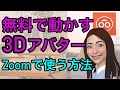 【loomie】無料で3Dアバター作成できるアプリ｜Zoomでも動かせます