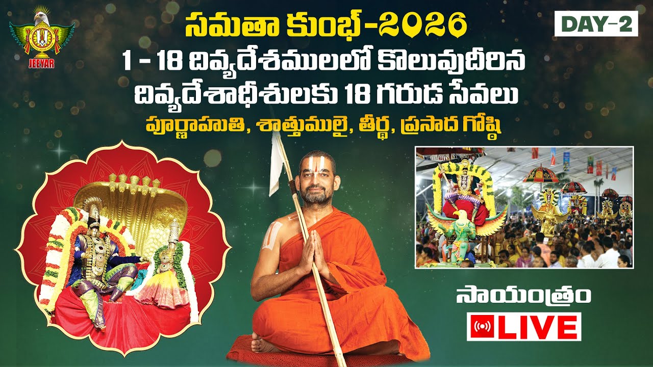1 - 18 దివ్యదేశములలో కొలువుదీరిన దివ్యదేశాధీశులకు 18 గరుడ సేవలు | Samatha Kumbh 2026 | Day 2