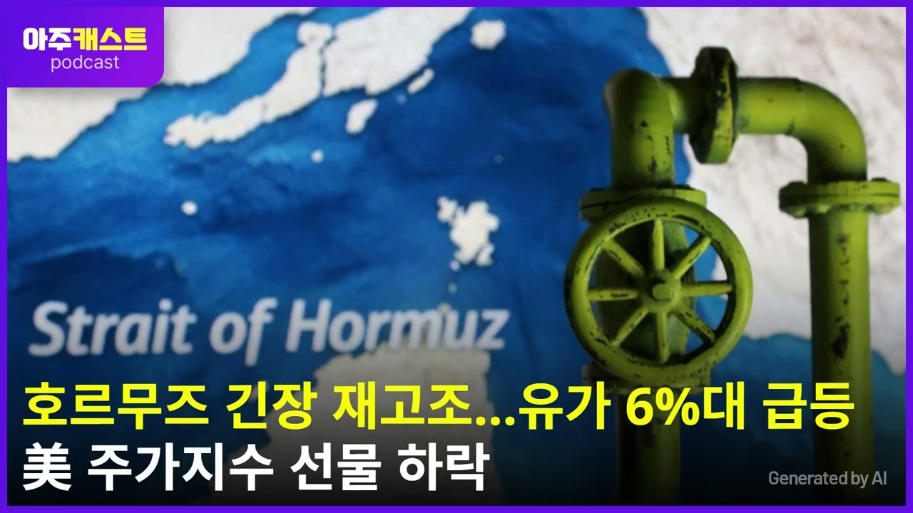 호르무즈 긴장 재고조…유가 6%대 급등·美 주가지수 선물 하락