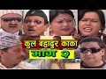 New Nepali Comedy Serial । कुल बहादुर काका । भाग २। Kul Bahadur Kaka Shivahari Paudyal.Krian k.c