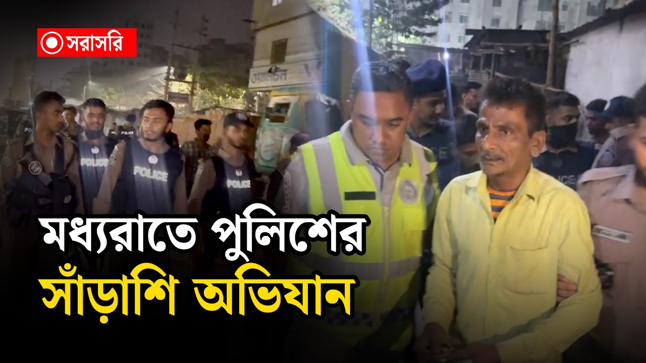 🔴LIVE: মধ্যরাতে সাঁড়াশি অ'ভিযান....