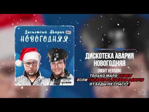 Дискотека Авария - Новогодняя (♂ RIGHT VERSION ♂)Gachi