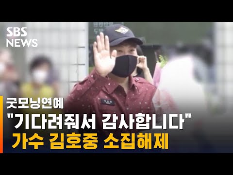 "기다려줘서 감사합니다"…가수 김호중 소집해제 / SBS / 굿모닝연예