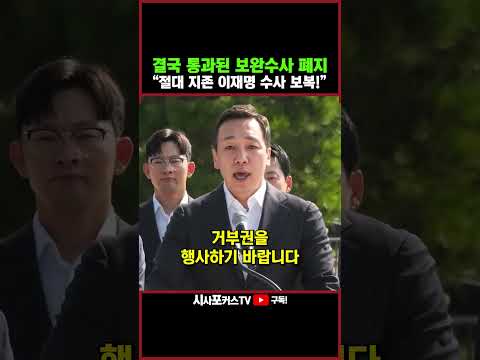[⭐] 결국 통과된 보완수사 <strong>폐지</strong>... 김민수 "<strong>절대</strong> 지존 이재명 수사 정치보복!"