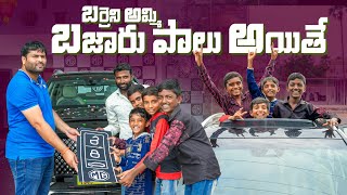 బర్రే అమ్మి బజారు పాలు అయితే||village boys crazy thoughts||my village comedy||dhoom dhaam channel