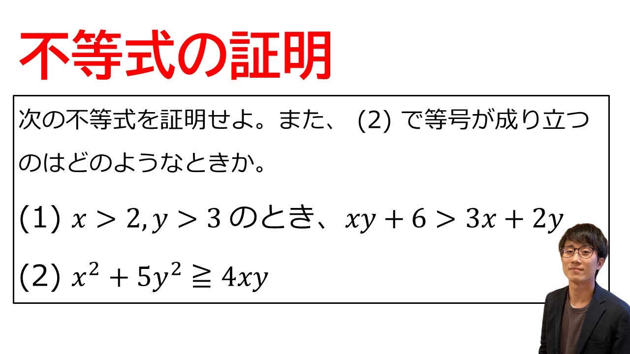 不等式の証明】をプロ講師が解説！（高校数学Ⅱ） - YouTube