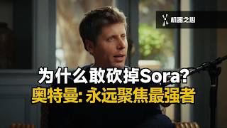 奥特曼亲述：为什么必须砍掉Sora，All in编程智能体？