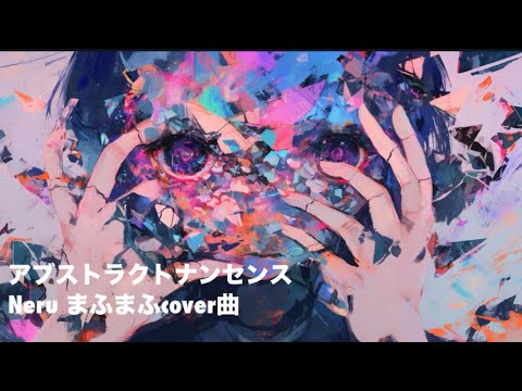 623曲目 『 アブストラクトナンセンス 』 まふまふcover曲　Neru (+5 -7) 歌ってみた 1000曲さん　イラスト集 #歌ってみた #合唱 #ユニゾン#イラスト集  イヤフォン試聴推奨