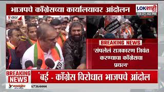 Details Mumabi BJP Protest। मुंबईत Ameet Satam यांच्या नेतृत्वात काँग्रेसच्या कार्यालयावर आंदोलन Update