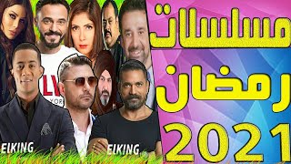 قائمه مسلسلات رمضان 2021