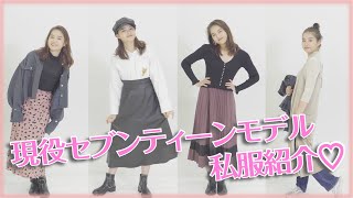 【コーデ紹介】現役セブンティーンモデルの箭内夢菜の私服を紹介します♡