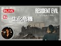 【生化危機 安魂曲】😈性感Leon・賢淑Grace・注意黃色🟨｜休閑玩家報到｜廣東話Live｜第四回｜#ResidentEvilRequiem