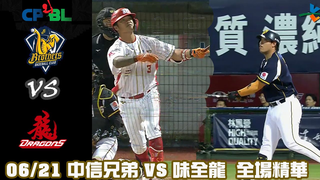 中華職棒35年 例行賽 06/21 #中信兄弟  VS #味全龍 全場精華