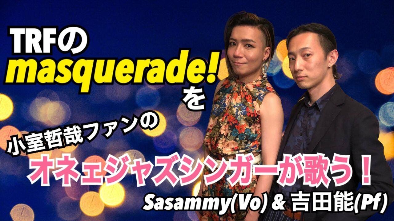 TRF”masquerade!”をピアニストと熱演！】小室哲哉大ファンのオネェ