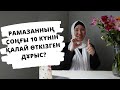 Оразаның соңғы 10 күнін қалай өткізу керек? // Марфуға ШАПИЯН