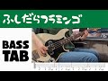 【ベース・TAB】ふしだらフラミンゴ/フレデリック【Bass Cover w/ TAB】