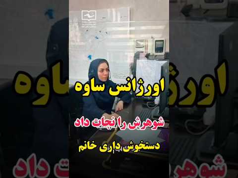 این خانم پرستار اهل ساوه که به طور باورنکردنی جان همسر این خانم نجات داد