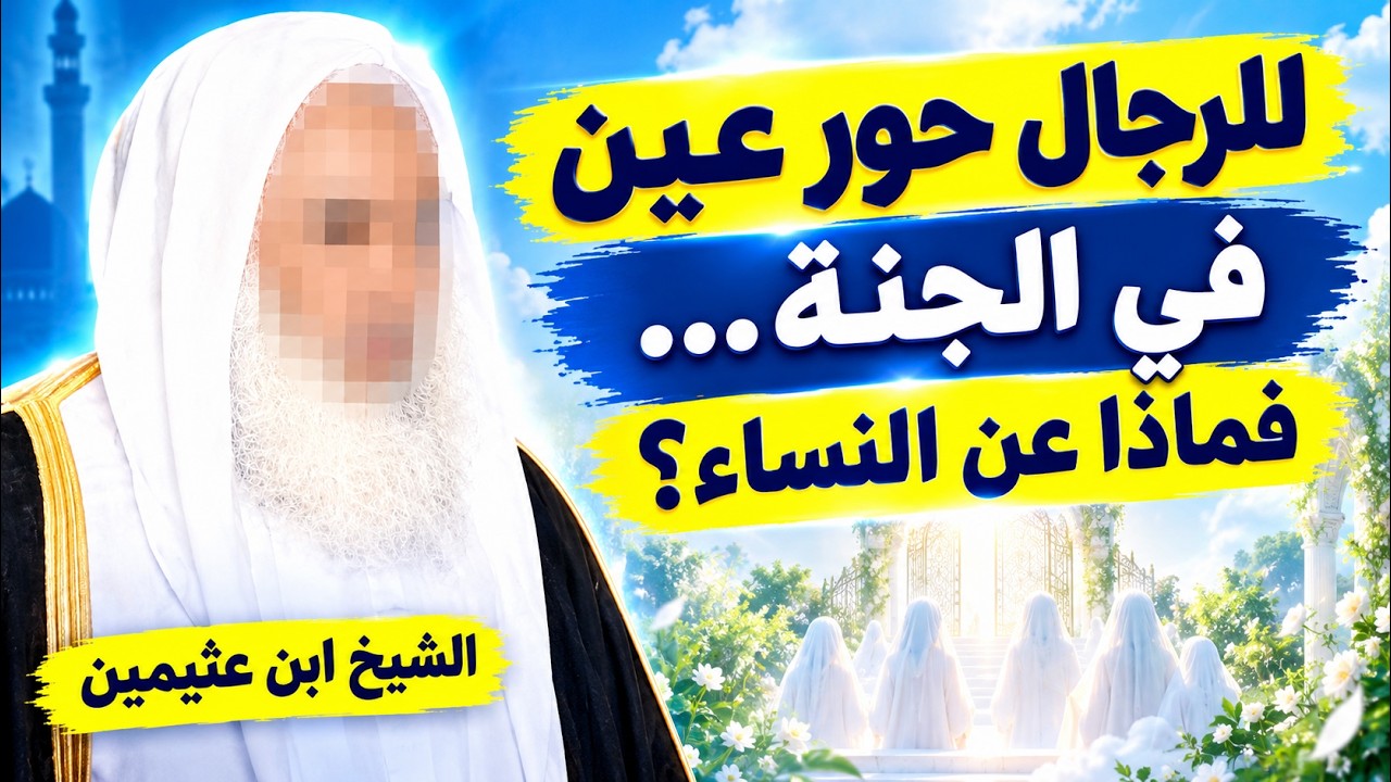 للرجال حور عين في الجنة.. فماذا أعد الله للنساء؟ | ابن عثيمين رحمه الله