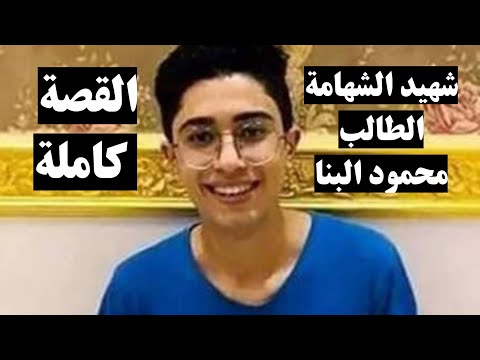 القصة كامله لشهيد المنوفية الطالب محمود البنا والطالب القاتل محمد راجح القصة كامله لشهيد المنوفية الطالب محمود البنا والطالب القاتل محمد راجح
