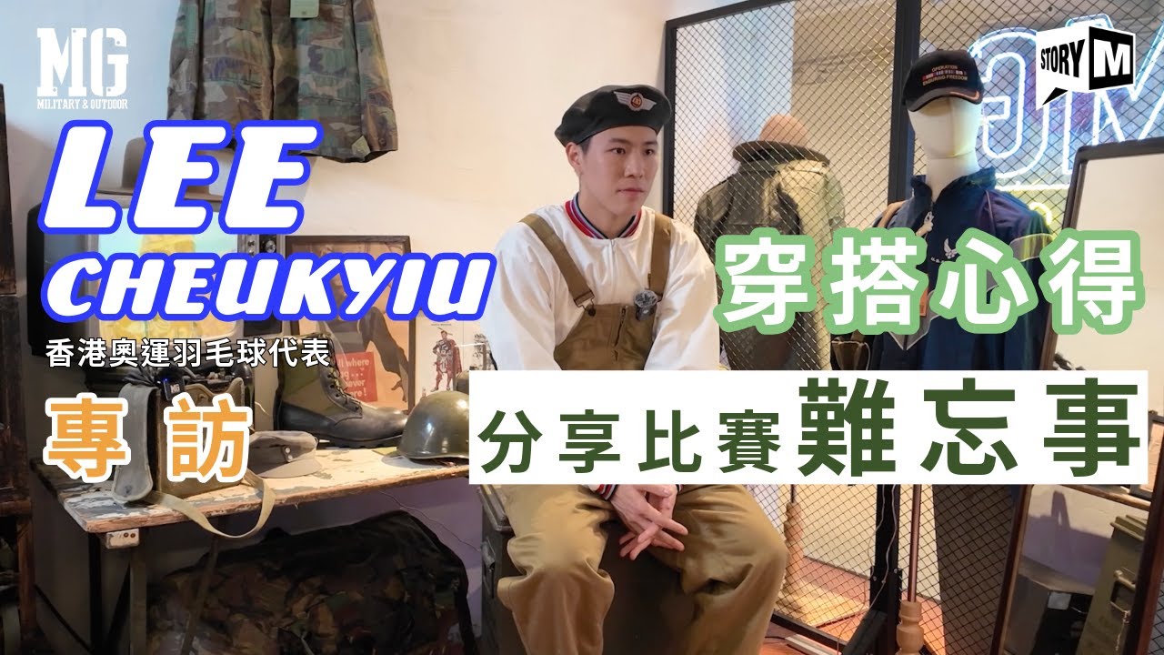 M Story｜港羽一哥李卓耀專訪｜奧運選手的時尚宣言！從賽場到街拍的獨特穿搭哲學