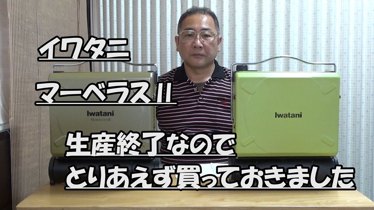 はたやん0174:イワタニマーベラスⅡ：生産終了なので、とりあえず買っ