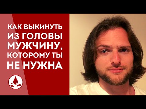 Как ВЫКИНУТЬ из головы мужчину, которому ТЫ не нужна