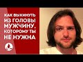 Как ВЫКИНУТЬ из головы мужчину, которому ТЫ не нужна