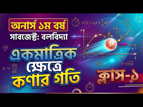 #Ch_3//class_1#One_Dimensional_Motion#একমাত্রিক_ক্ষেত্রে_কণার_গতি