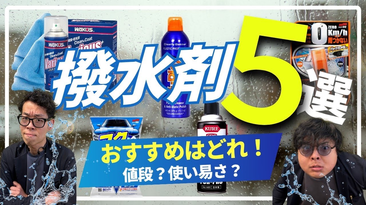 【検証】ワイパーなんて無用の長物！？キャノピー屋が選ぶ撥水剤5選！