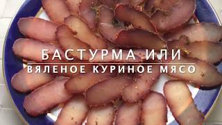 БАСТУРМА ИЗ КУРИЦЫ ИЛИ ВЯЛЕНОЕ КУРИНОЕ МЯСО