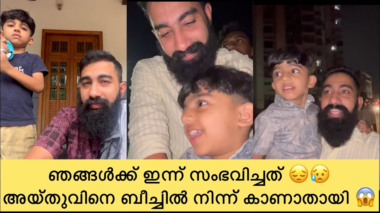 ഞങ്ങൾക്ക് ഇന്ന് സംഭവിച്ചത് 😔😥അയ്‌തുവിനെ ബീച്ചിൽ നിന്ന് കാണാതായി 😱|Aydhuspappa|