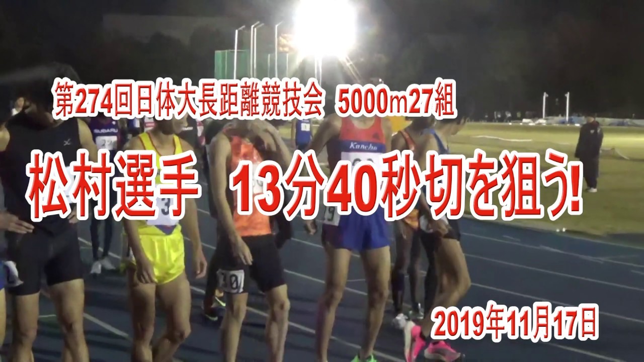 結果速報 第274回日本体育大学長距離競技会 男子5000m