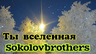 Ты вселенная Sokolovbrothers / Лучшая христианская музыка