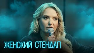 Женский Стендап 1 Сезон, Выпуск 6