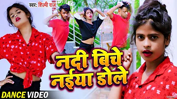 Dance #Video | नदिया बीच नईया डोले | Shilpi Raj | Ft Abhishek , Pari , Dharmendra | Bhojpuri Song