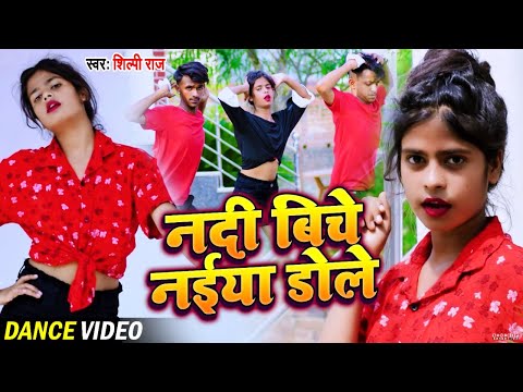 Dance #Video | नदिया बीच नईया डोले | Shilpi Raj | Ft Abhishek , Pari , Dharmendra | Bhojpuri Song