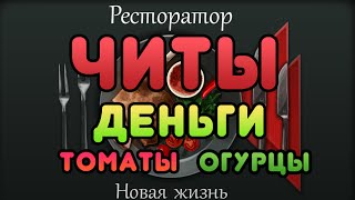Ресторатор - Новая жизнь чит на деньги Ресторатор - Новая жизнь чит на деньги