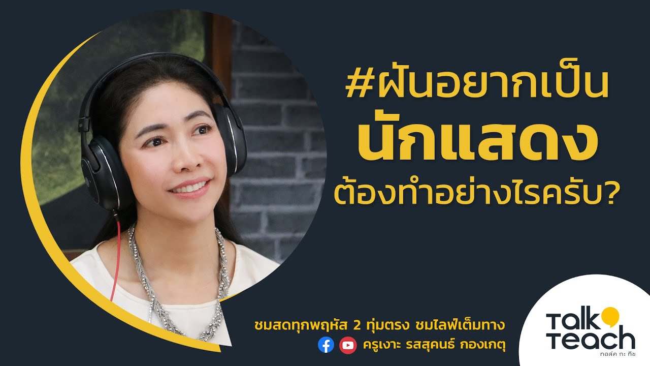 [ Talk A Teach ]  ฝันอยากเป็นนักแสดง ต้องทำอย่างไรครับ