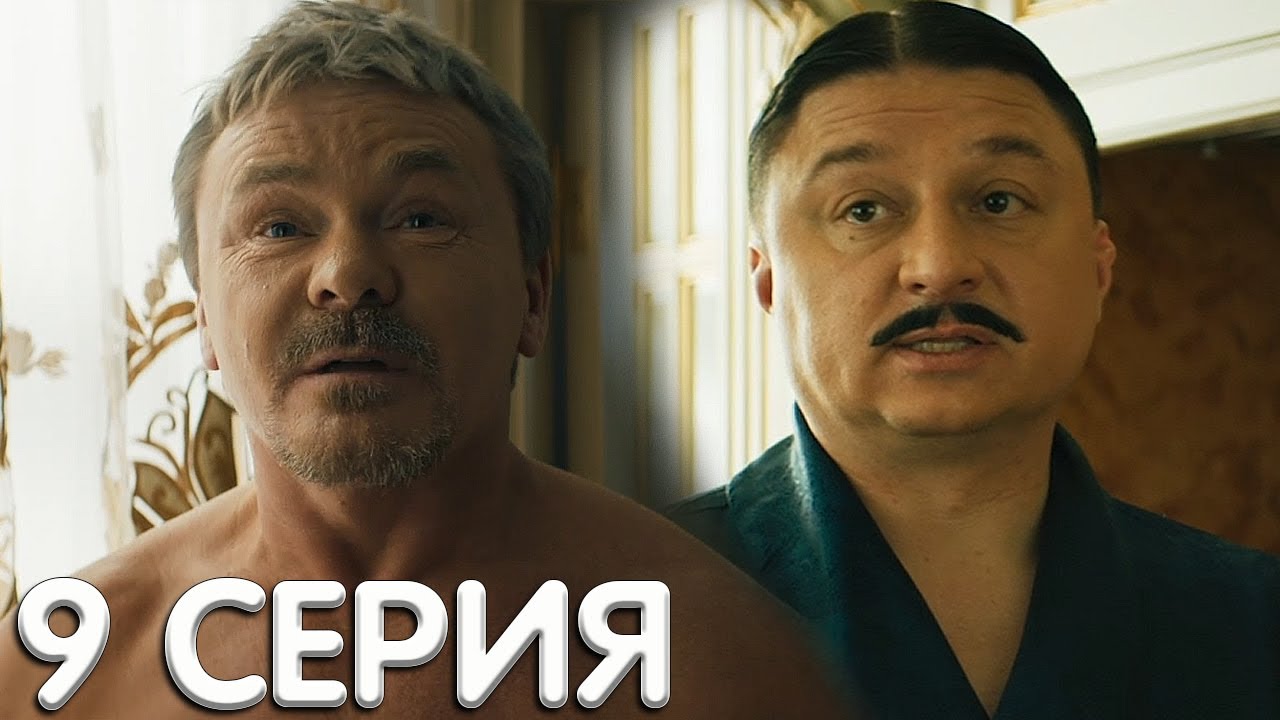 Бедный олигарх 9 серия обзор - YouTube