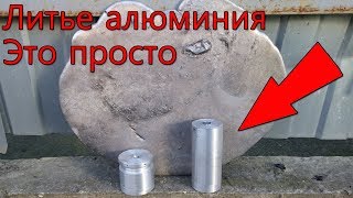 Литье алюминия в домашних условиях  Не думал что это так легко