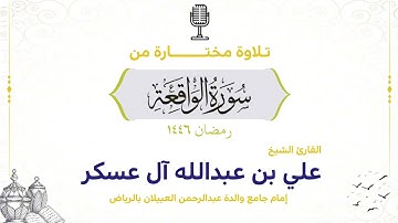 سورة الواقعة بتلاوة حدرية جميلة | من ليالي رمضان ١٤٤٦ 🌙
