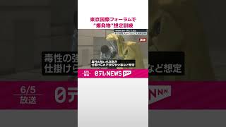 【大規模訓練】東京国際フォーラムで...“爆発物”が仕掛けられた想定  #shorts